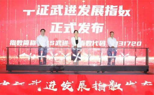 全國縣區(qū)首個(gè)上市公司指數(shù)——中證武進(jìn)發(fā)展指數(shù)正式發(fā)布