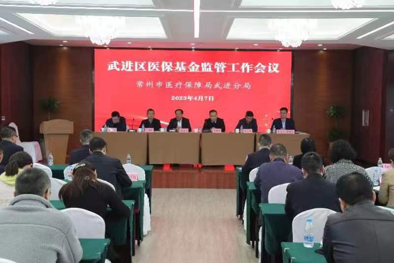 武進(jìn)區(qū)醫(yī)保基金監(jiān)管工作會(huì)議召開