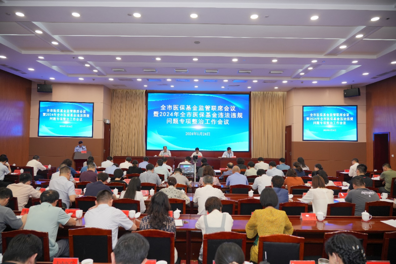 常州召開全市醫(yī)?；鸨O(jiān)管聯(lián)席會議暨2024年醫(yī)?；疬`法違規(guī)問題專項