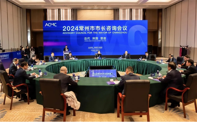 2024常州市市長(zhǎng)咨詢(xún)會(huì)議召開(kāi)
