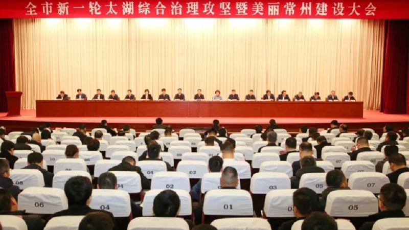 常州市召開新一輪太湖綜合治理攻堅(jiān)暨美麗常州建設(shè)大會(huì)